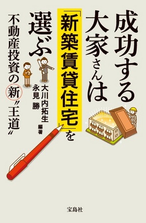 成功する大家さんは「新築賃貸住宅」を選ぶ.jpgのサムネイル画像