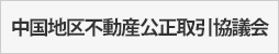 中国地区不動産公正取引協議会