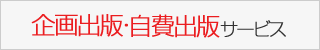 企画出版・自費出版サービス