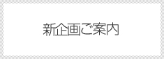 新企画のご案内