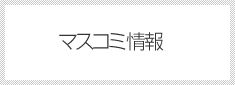 マスコミ情報